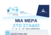 Μια Ημέρα γεμάτη Αθλητισμό στο δημοτικό στάδιο Διονύσου