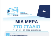 Μια Ημέρα γεμάτη Αθλητισμό στο δημοτικό στάδιο Διονύσου