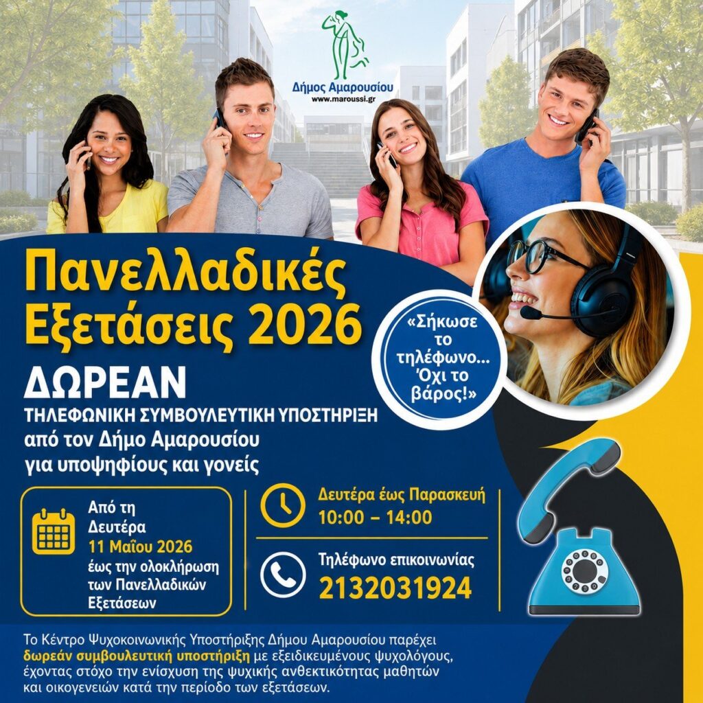 Ο Δήμος Αμαρουσίου στηρίζει μαθητές και γονείς με δωρεάν γραμμή συμβουλευτικής υποστήριξης για τις Πανελλαδικές Εξετάσεις 2026: «Σήκωσε το τηλέφωνο… Όχι το βάρος!»