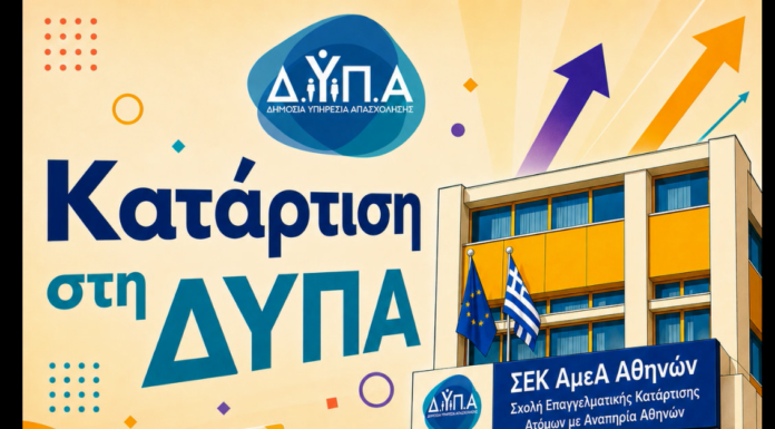 Ο Δήμος Λυκόβρυσης – Πεύκης ενημερώνει για τις αιτήσεις εισαγωγής στη Σχολή Επαγγελματικής Κατάρτισης ΑμεΑ Αθήνας της Δ.ΥΠ.Α. Home