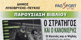 «Ο Στρατηγός και ο Κανονιέρης»: Μια βραδιά αφιερωμένη στη φιλία και το μεγαλείο του ελληνικού ποδοσφαίρου Home