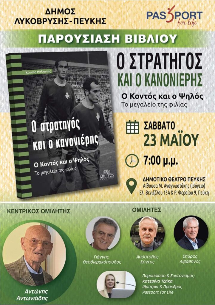 «Ο Στρατηγός και ο Κανονιέρης»: Μια βραδιά αφιερωμένη στη φιλία και το μεγαλείο του ελληνικού ποδοσφαίρου