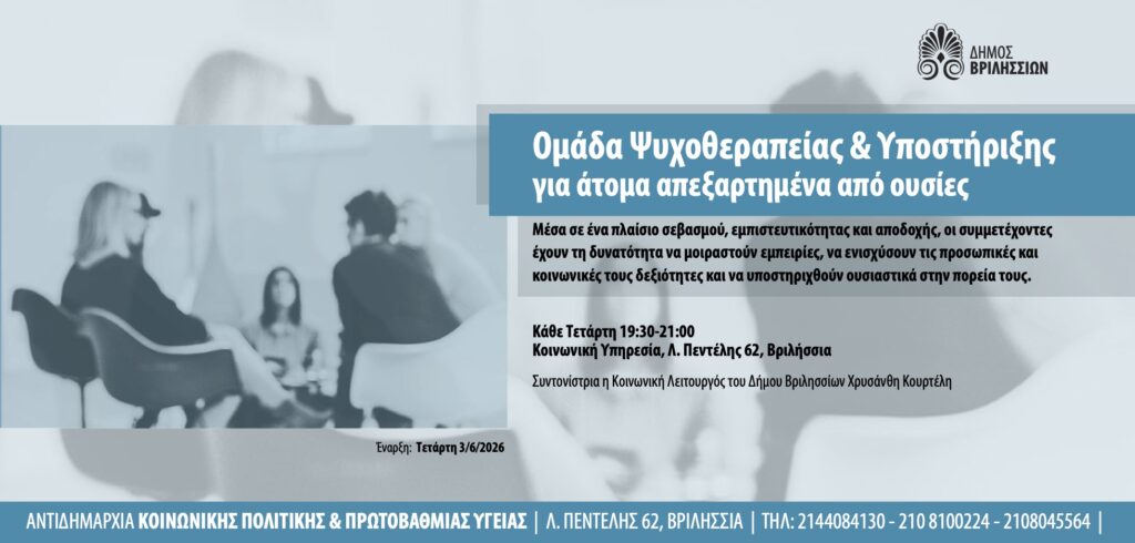 Ομάδα ψυχοθεραπείας και υποστήριξης για άτομα απεξαρτημένα από ουσίες στην Κοινωνική Υπηρεσία του Δήμου Βριλησσίων