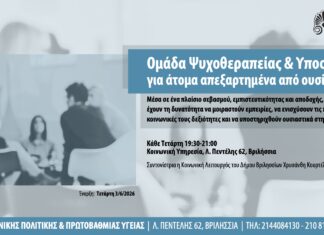 Ομάδα ψυχοθεραπείας και υποστήριξης για άτομα απεξαρτημένα από ουσίες στην Κοινωνική Υπηρεσία του Δήμου Βριλησσίων Home