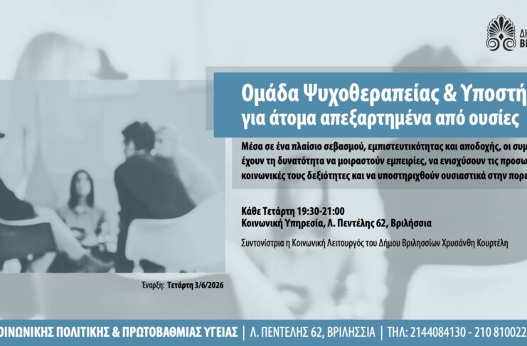 Ομάδα ψυχοθεραπείας και υποστήριξης για άτομα απεξαρτημένα από ουσίες στην Κοινωνική Υπηρεσία του Δήμου Βριλησσίων Home