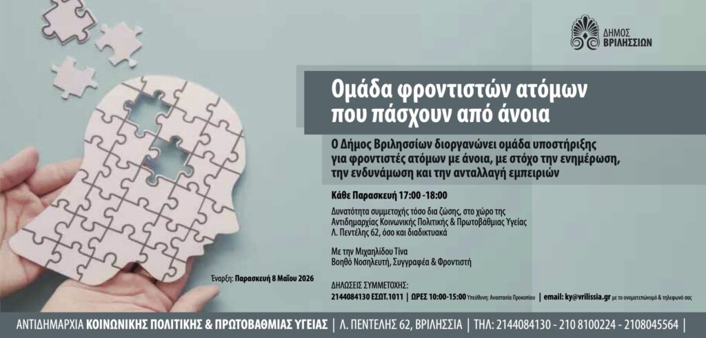 Ομάδα Υποστήριξης για Φροντιστές Ατόμων με Άνοια στον Δήμο Βριλησσίων