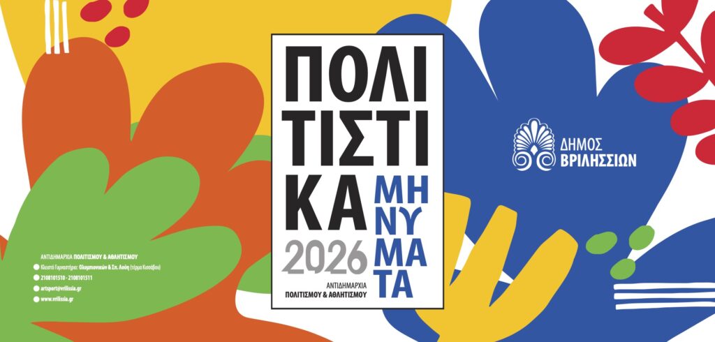 Πολιτιστικά Μηνύματα 2026: Το πρόγραμμα των εκδηλώσεων