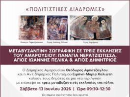 “Πολιτιστικές Διαδρομές”: Μεταβυζαντινή ζωγραφική σε τρεις εκκλησίες του Αμαρουσίου | Παναγία Νερατζιώτισσα, Άγιος Ιωάννης Πέλικα, Άγιος Δημήτριος | 13 Ιουνίου 2026 & Ώρα 09:30 – 12:30 Home