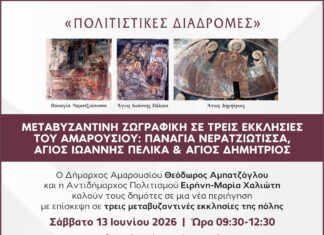 “Πολιτιστικές Διαδρομές”: Μεταβυζαντινή ζωγραφική σε τρεις εκκλησίες του Αμαρουσίου | Παναγία Νερατζιώτισσα, Άγιος Ιωάννης Πέλικα, Άγιος Δημήτριος | 13 Ιουνίου 2026 & Ώρα 09:30 – 12:30 Home