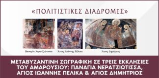 “Πολιτιστικές Διαδρομές”: Μεταβυζαντινή ζωγραφική σε τρεις εκκλησίες του Αμαρουσίου | Παναγία Νερατζιώτισσα, Άγιος Ιωάννης Πέλικα, Άγιος Δημήτριος | 13 Ιουνίου 2026 & Ώρα 09:30 – 12:30 Home