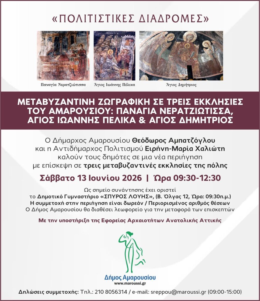 “Πολιτιστικές Διαδρομές”: Μεταβυζαντινή ζωγραφική σε τρεις εκκλησίες του Αμαρουσίου | Παναγία Νερατζιώτισσα, Άγιος Ιωάννης Πέλικα, Άγιος Δημήτριος | 13 Ιουνίου 2026 & Ώρα 09:30 – 12:30