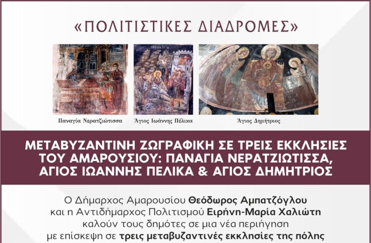 “Πολιτιστικές Διαδρομές”: Μεταβυζαντινή ζωγραφική σε τρεις εκκλησίες του Αμαρουσίου | Παναγία Νερατζιώτισσα, Άγιος Ιωάννης Πέλικα, Άγιος Δημήτριος | 13 Ιουνίου 2026 & Ώρα 09:30 – 12:30 Home