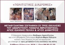 “Πολιτιστικές Διαδρομές”: Μεταβυζαντινή ζωγραφική σε τρεις εκκλησίες του Αμαρουσίου | Παναγία Νερατζιώτισσα, Άγιος Ιωάννης Πέλικα, Άγιος Δημήτριος | 13 Ιουνίου 2026 & Ώρα 09:30 – 12:30