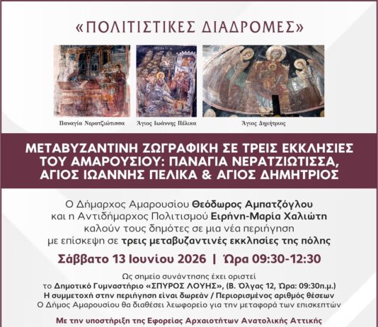 “Πολιτιστικές Διαδρομές”: Μεταβυζαντινή ζωγραφική σε τρεις εκκλησίες του Αμαρουσίου | Παναγία Νερατζιώτισσα, Άγιος Ιωάννης Πέλικα, Άγιος Δημήτριος | 13 Ιουνίου 2026 & Ώρα 09:30 – 12:30 Home