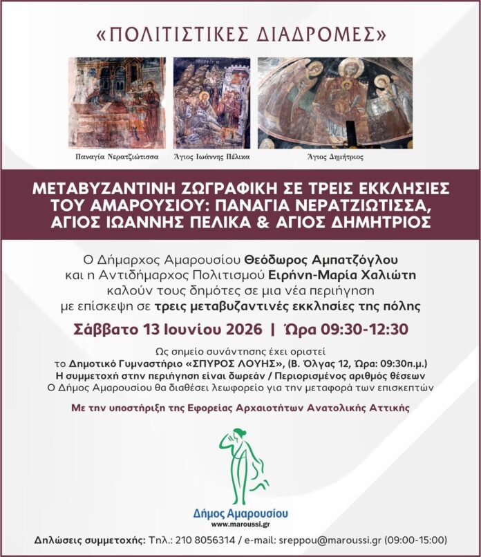 “Πολιτιστικές Διαδρομές”: Μεταβυζαντινή ζωγραφική σε τρεις εκκλησίες του Αμαρουσίου | Παναγία Νερατζιώτισσα, Άγιος Ιωάννης Πέλικα, Άγιος Δημήτριος | 13 Ιουνίου 2026 & Ώρα 09:30 – 12:30_6a1c4629367ed.jpeg