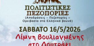 Πολιτιστική πεζοπορία στη Λίμνη Βουλιαγμένης στο Λουτράκι το Σάββατο 16 Μαΐου