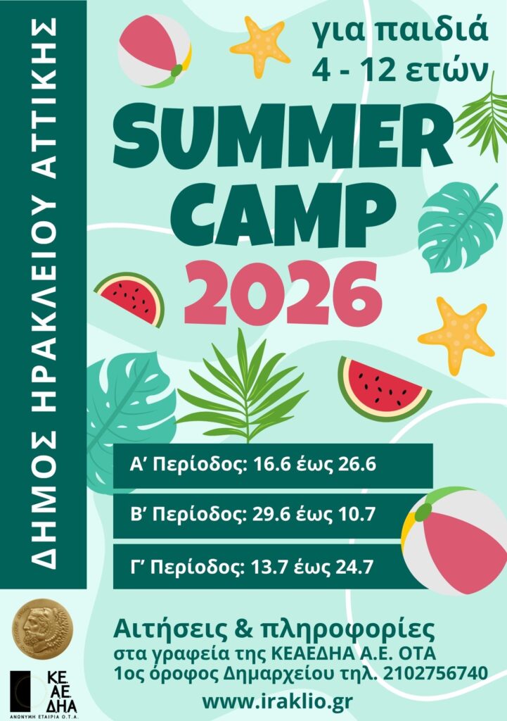 Πρόγραμμα Καλοκαιρινής Απασχόλησης 2026: οι εγγραφές ξεκίνησαν