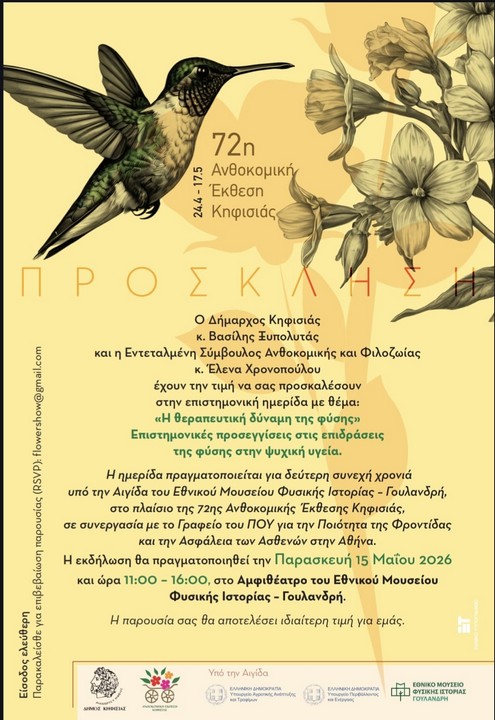 Πρόσκληση σε Επιστημονική Ημερίδα, 15/5 στο Εθνικό Μουσείο Φυσικής Ιστορίας Γουλανδρή_6a02dfc046382.jpeg