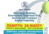 Πρόσκληση στις Απονομές του Ετήσιου Εσωτερικού Τουρνουά Τένις του Δήμου