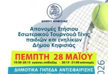 Πρόσκληση στις Απονομές του Ετήσιου Εσωτερικού Τουρνουά Τένις του Δήμου