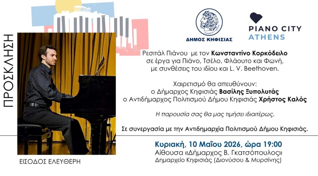 Ρεσιτάλ Πιάνου του Κ. Κορκόδειλου με έργα για Πιάνο, Τσέλο, Φλάουτο και Φωνή, 10 Μαΐου στο Δημαρχείο Κηφισιάς