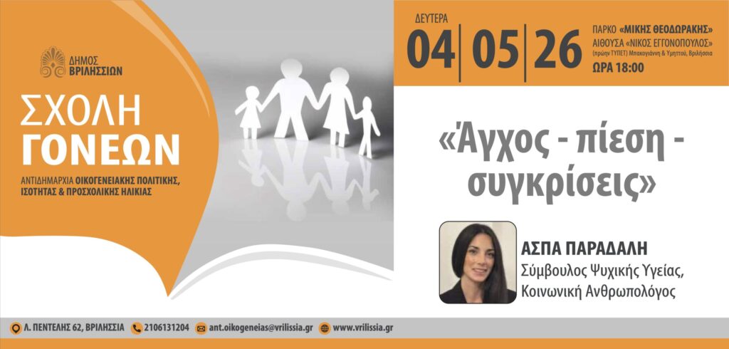 Σχολή Γονέων: «Άγχος, πίεση, συγκρίσεις- Το πρέπει που κουράζει γονείς και παιδιά» τη Δευτέρα 4/5 στο ΤΥΠΕΤ
