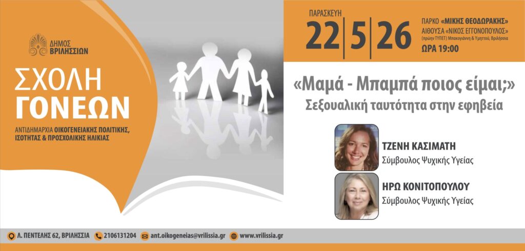 Σχολή Γονέων: Σεξουαλική ταυτότητα στην εφηβεία την Παρασκευή 22/5 στο ΤΥΠΕΤ