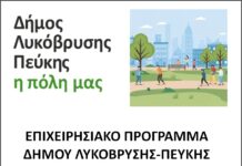 Σε δημόσια διαβούλευση το Στρατηγικό Σχέδιο του Δήμου Λυκόβρυσης – Πεύκης για την περίοδο 2026-2028