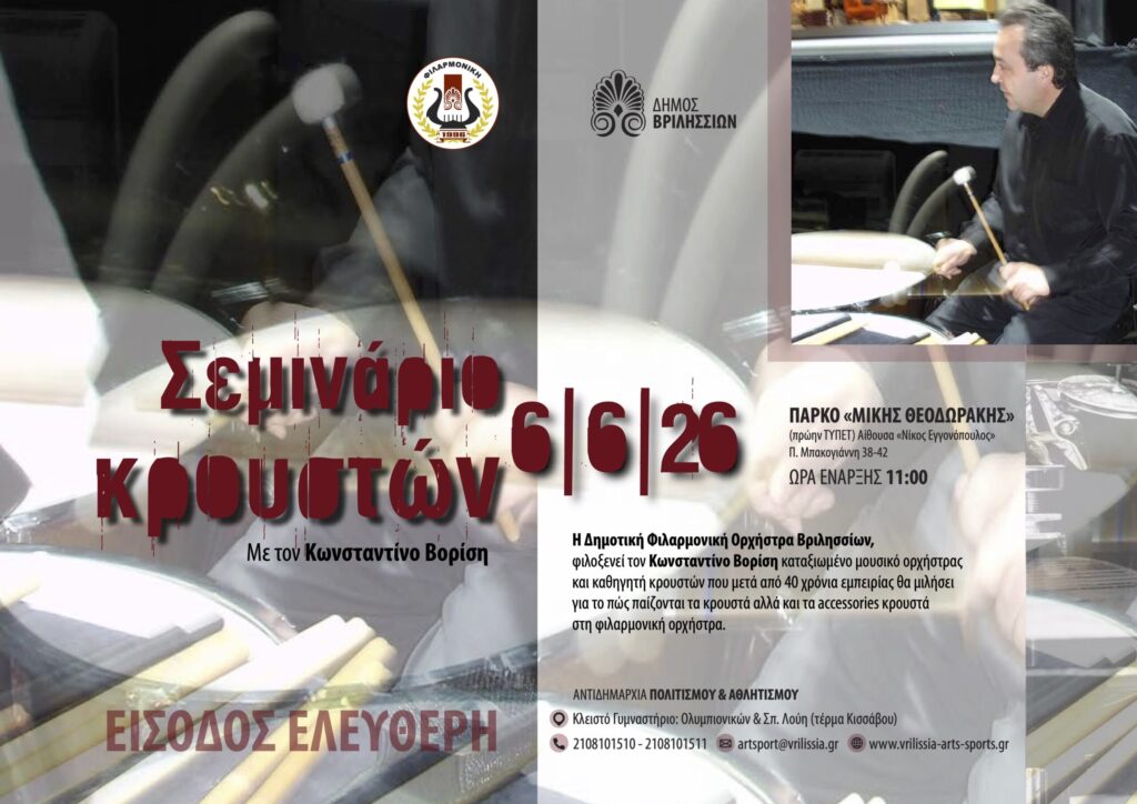 Σεμινάριο Κρουστών με τον Κ. Βορίση το Σάββατο 6 Ιουνίου στο ΤΥΠΕΤ 4 Σεμινάριο Κρουστών με τον Κ. Βορίση το Σάββατο 6 Ιουνίου στο ΤΥΠΕΤ