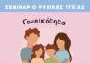 Σεμινάριο Ψυχικής Υγείας από τον Δήμο Λυκόβρυσης-Πεύκης με θέμα τη συναισθηματική κακοποίηση στην παιδική ηλικία