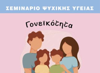 Σεμινάριο Ψυχικής Υγείας από τον Δήμο Λυκόβρυσης-Πεύκης με θέμα τη συναισθηματική κακοποίηση στην παιδική ηλικία Home