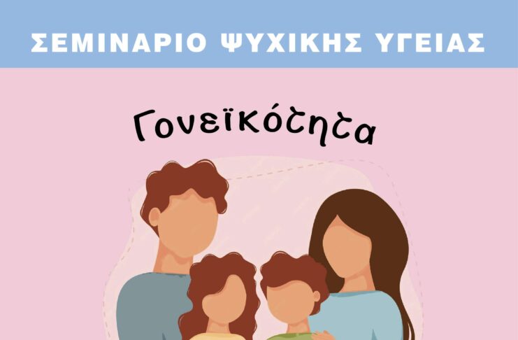 Σεμινάριο Ψυχικής Υγείας από τον Δήμο Λυκόβρυσης-Πεύκης με θέμα τη συναισθηματική κακοποίηση στην παιδική ηλικία Home