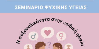 Σεμινάριο Ψυχικής Υγείας με θέμα «Η Σεξουαλικότητα στην Παιδική Ηλικία»