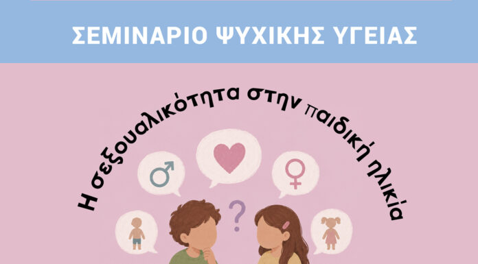 Σεμινάριο Ψυχικής Υγείας με θέμα «Η Σεξουαλικότητα στην Παιδική Ηλικία» Home
