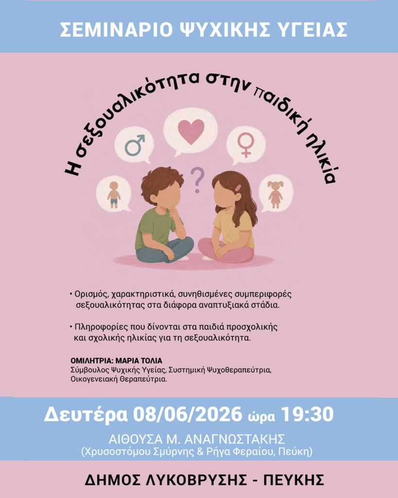 Σεμινάριο Ψυχικής Υγείας με θέμα «Η Σεξουαλικότητα στην Παιδική Ηλικία» 4 Σεμινάριο Ψυχικής Υγείας με θέμα «Η Σεξουαλικότητα στην Παιδική Ηλικία»