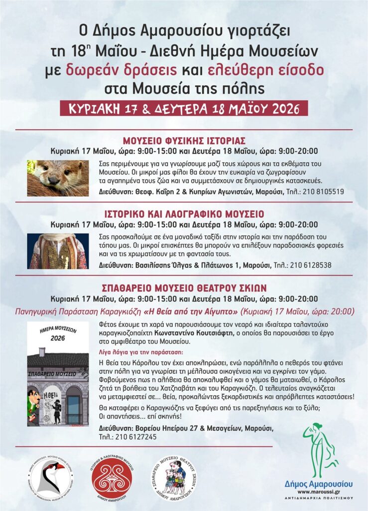 Στις 17 και 18 Μαΐου 2026 ο Δήμος Αμαρουσίου γιορτάζει τη Διεθνή Ημέρα Μουσείων