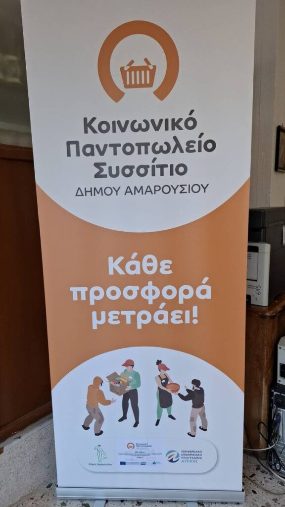 Στο πλευρό των ευάλωτων συμπολιτών μας το Κοινωνικό Παντοπωλείο του Δήμου Αμαρουσίου 5 Στο πλευρό των ευάλωτων συμπολιτών μας το Κοινωνικό Παντοπωλείο του Δήμου Αμαρουσίου