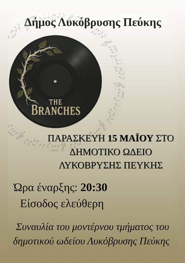 Συναυλία από το μοντέρνο τμήμα του Δημοτικού Ωδείου Πεύκης