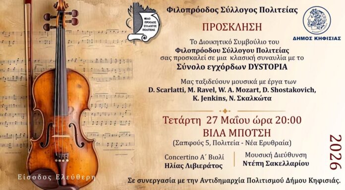 Συναυλία με το Σύνολο Eγχόρδων DYSTOPIA, 27/5 στη Βίλα Μπότση Home