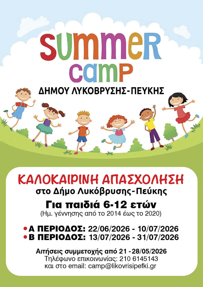 Θερινή Δημιουργική Απασχόληση για το Καλοκαίρι 2026_6a02f2d439823.jpeg