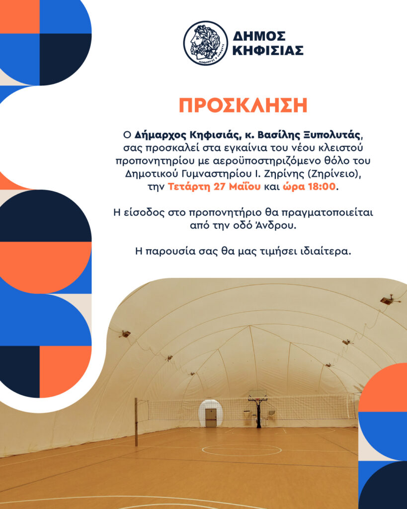 Το «μπαλόνι» επιστρέφει στο Ζηρίνειο: Εγκαίνια του νέου κλειστού γηπέδου από τον Δήμαρχο Βασίλη Ξυπολυτά 3 Το «μπαλόνι» επιστρέφει στο Ζηρίνειο: Εγκαίνια του νέου κλειστού γηπέδου από τον Δήμαρχο Βασίλη Ξυπολυτά