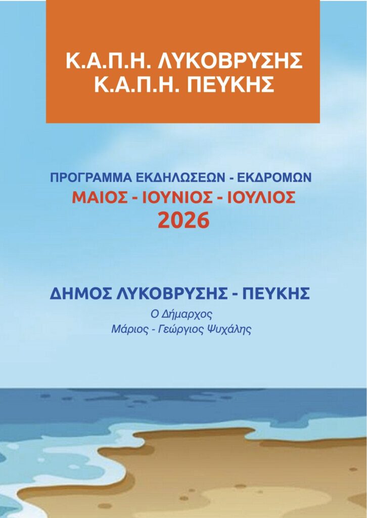 Το Πρόγραμμα Εκδηλώσεων & Εκδρομών για τα Κ.Α.Π.Η. Δήμου Λυκόβρυσης - Πεύκης για τους μήνες Μάϊο – Ιούνιο – Ιούλιο 2026 4 Το Πρόγραμμα Εκδηλώσεων & Εκδρομών για τα Κ.Α.Π.Η. Δήμου Λυκόβρυσης - Πεύκης για τους μήνες Μάϊο – Ιούνιο – Ιούλιο 2026