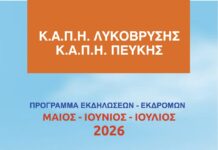 Το Πρόγραμμα Εκδηλώσεων & Εκδρομών για τα Κ.Α.Π.Η. Δήμου Λυκόβρυσης – Πεύκης για τους μήνες Μάϊο – Ιούνιο – Ιούλιο 2026