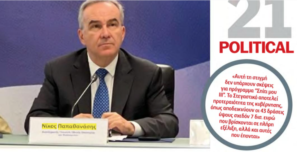 Το Ταμείο Ανάκαμψης θα ολοκληρωθεί στο 100%, σε επιδοτήσεις και δάνεια. Συνέντευξη στην Political