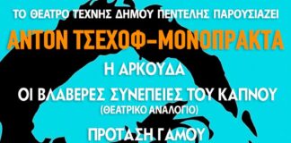 Το Θέατρο Τέχνης Δήμου Πεντέλης παρουσιάζει Άντον Τσέχοφ – Μονόπρακτα