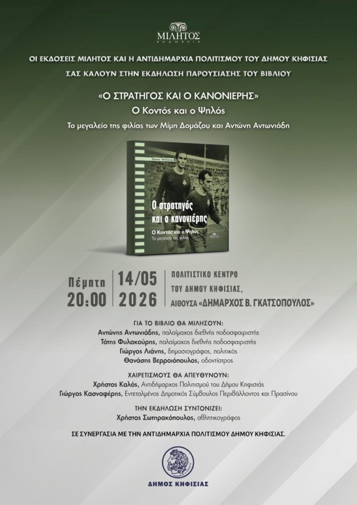Το βιβλίο “Ο στρατηγός και ο κανονιέρης” παρουσιάζεται την Πέμπτη 14 Μαΐου στο Δημαρχείο Κηφισιάς_6a0582cfa1dc9.jpeg