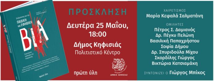 Το βιβλίο «Συζητώντας για την παιδική και εφηβική βία» παρουσιάζεται 25/5 στο Δημαρχείο_6a0c1a820133b.jpeg