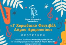 1ο Χορωδιακό Φεστιβάλ του Δήμου Αμαρουσίου την Κυριακή 14 Ιουνίου στις 19:30 στο Αμφιθέατρο OTE Academy