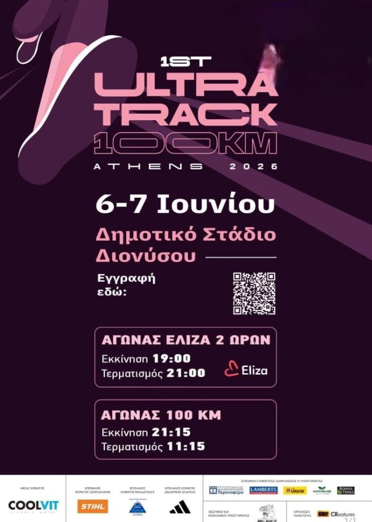 1st Ultra Track 100KM Athens 2026 στο Δημοτικό Στάδιο Διονύσου – Παράταση εγγραφών έως την Πέμπτη 4 Ιουνίου