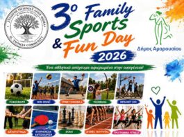 3ο Family Sports & Fun Day στο Πάρκο Αγίου Θωμά την Κυριακή 14 Ιουνίου Home